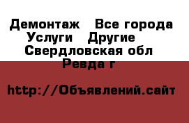 Демонтаж - Все города Услуги » Другие   . Свердловская обл.,Ревда г.